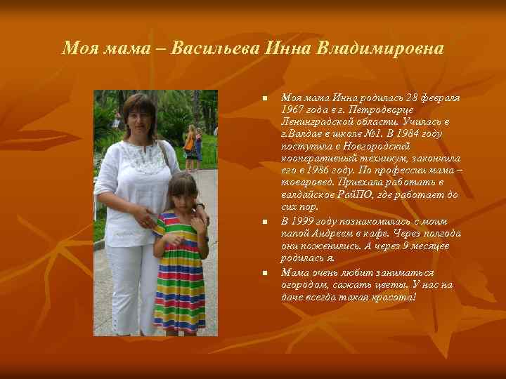 Моя мама – Васильева Инна Владимировна n n n Моя мама Инна родилась 28