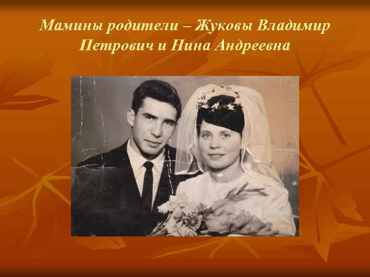 Мамины родители – Жуковы Владимир Петрович и Нина Андреевна 