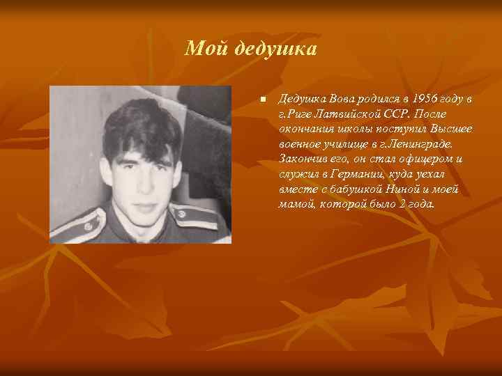 Мой дедушка n Дедушка Вова родился в 1956 году в г. Риге Латвийской ССР.