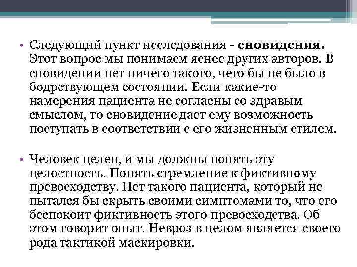  • Следующий пункт исследования - сновидения. Этот вопрос мы понимаем яснее других авторов.