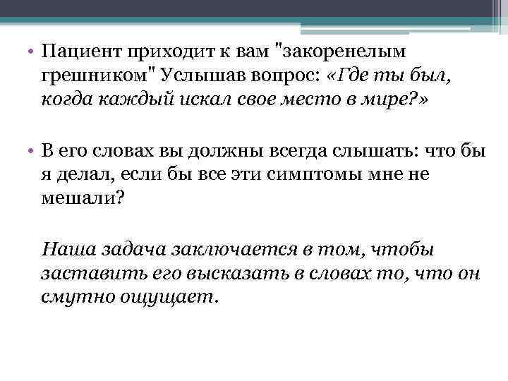  • Пациент приходит к вам 