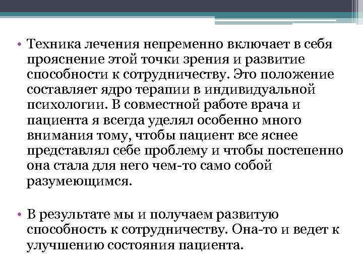  • Техника лечения непременно включает в себя прояснение этой точки зрения и развитие