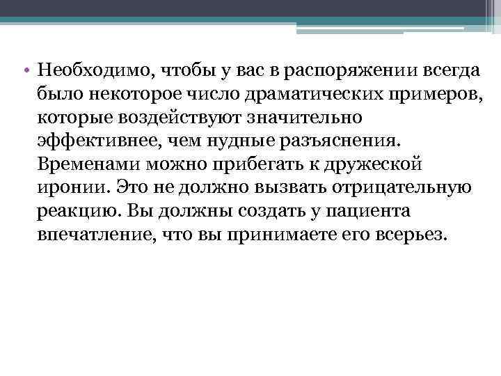  • Необходимо, чтобы у вас в распоряжении всегда было некоторое число драматических примеров,
