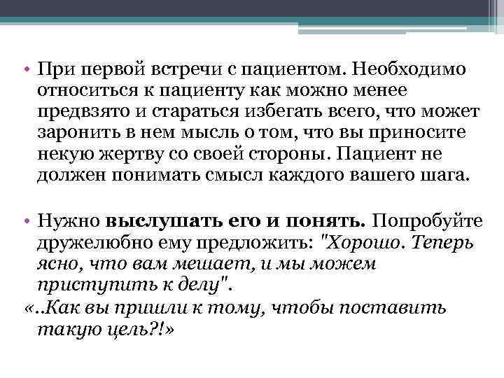  • При первой встречи с пациентом. Необходимо относиться к пациенту как можно менее