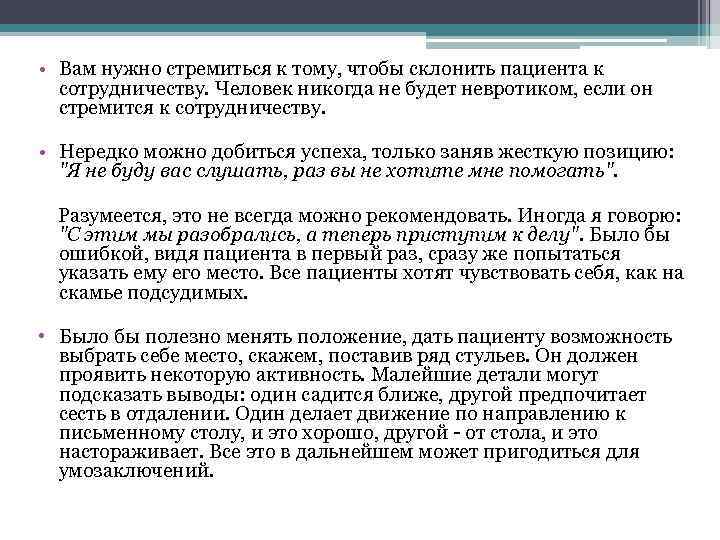  • Вам нужно стремиться к тому, чтобы склонить пациента к сотрудничеству. Человек никогда