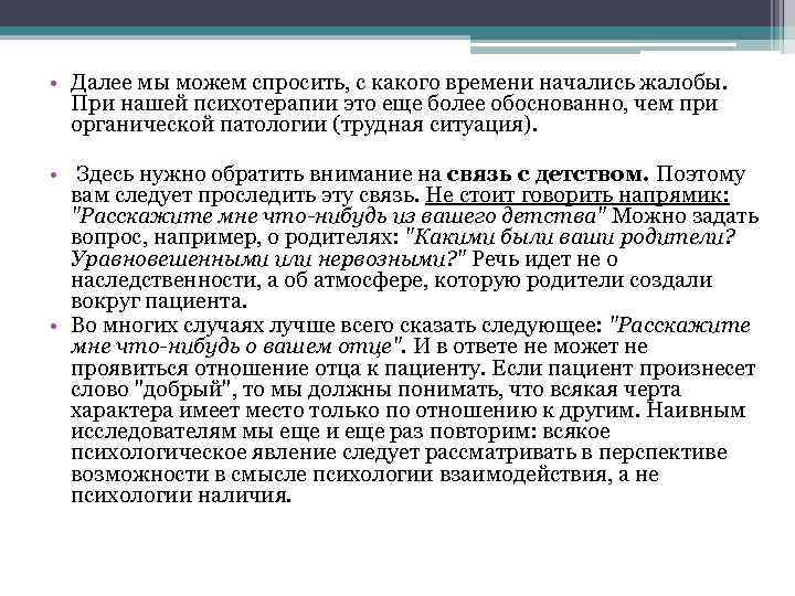  • Далее мы можем спросить, с какого времени начались жалобы. При нашей психотерапии