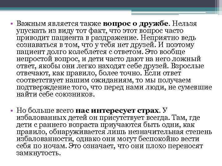  • Важным является также вопрос о дружбе. Нельзя упускать из виду тот факт,