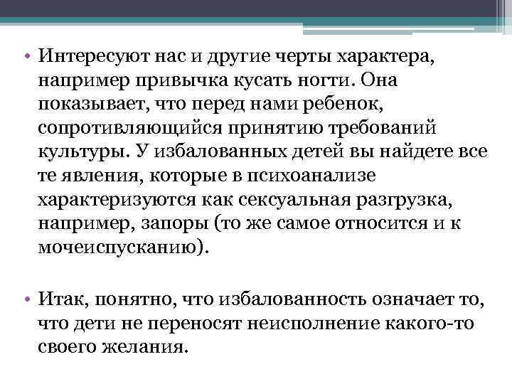  • Интересуют нас и другие черты характера, например привычка кусать ногти. Она показывает,