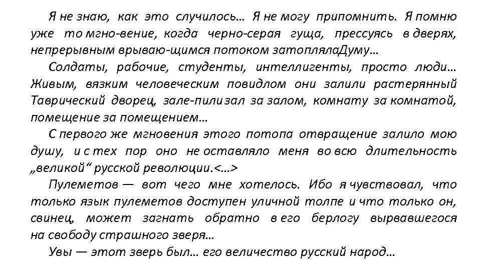 Я не знаю, как это случилось… Я не могу припомнить. Я помню уже то