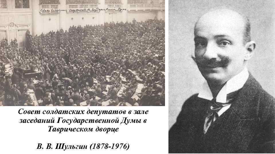 Совет солдатских депутатов в зале заседаний Государственной Думы в Таврическом дворце В. В. Шульгин