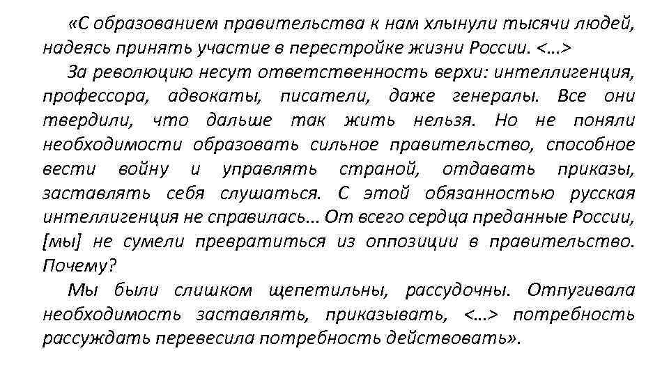  «С образованием правительства к нам хлынули тысячи людей, надеясь принять участие в перестройке