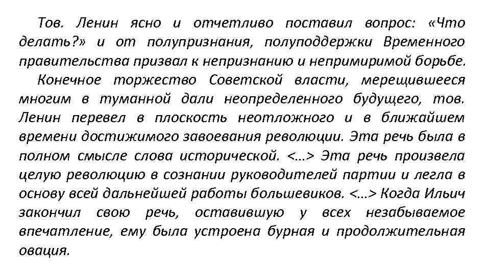 Тов. Ленин ясно и отчетливо поставил вопрос: «Что делать? » и от полупризнания, полуподдержки