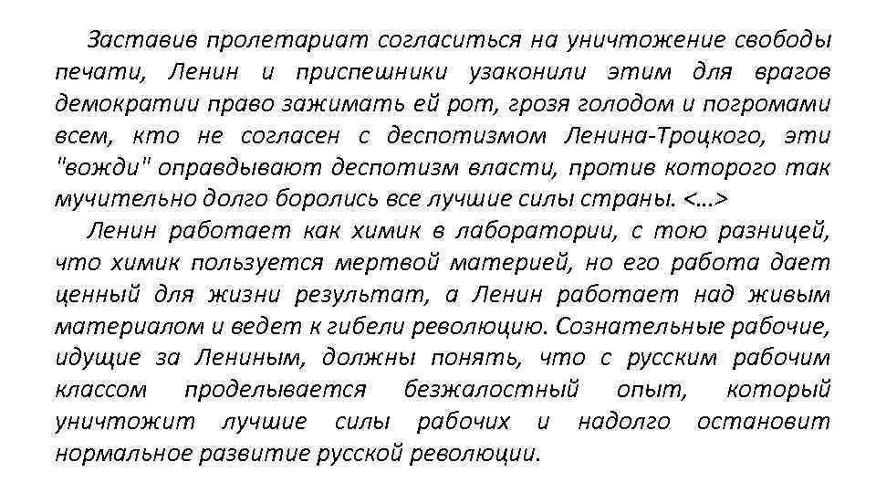 Заставив пролетариат согласиться на уничтожение свободы печати, Ленин и приспешники узаконили этим для врагов