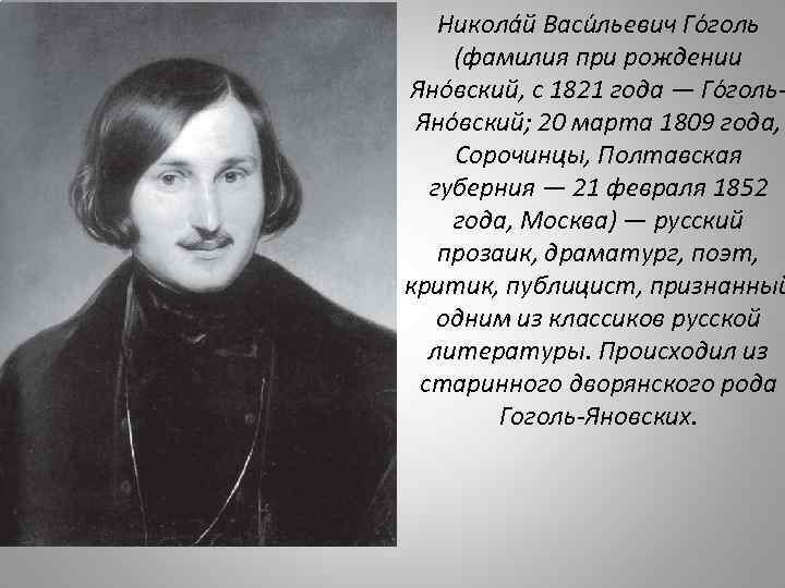 Фамилия н гоголя. Николай Яновский Гоголь. Яновский Николай Васильевич. Никола Васильевич Гоголь. Гоголь Николай Васильевич фото.