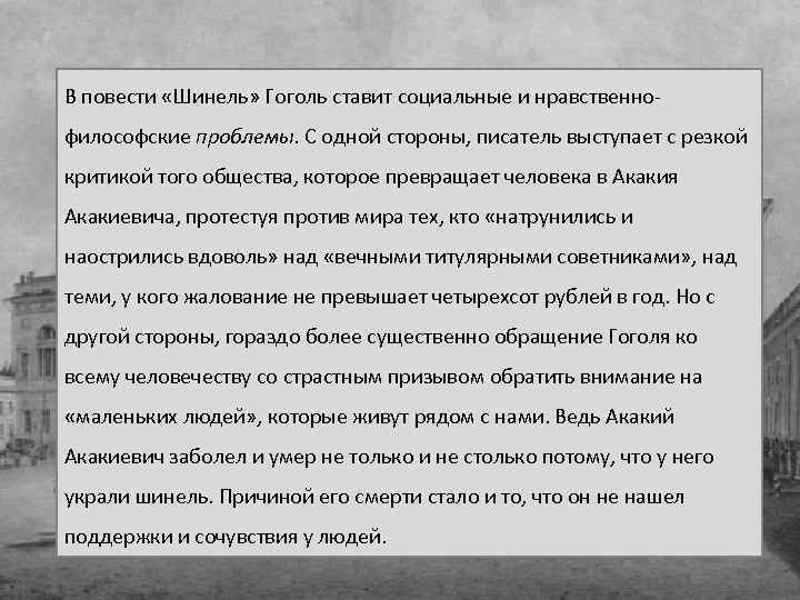 В повести «Шинель» Гоголь ставит социальные и нравственнофилософские проблемы. С одной стороны, писатель выступает