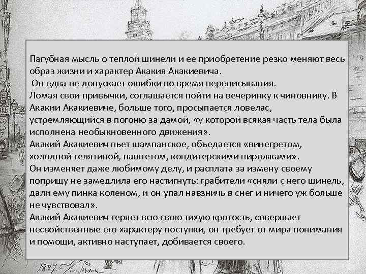 Пагубная мысль о теплой шинели и ее приобретение резко меняют весь образ жизни и