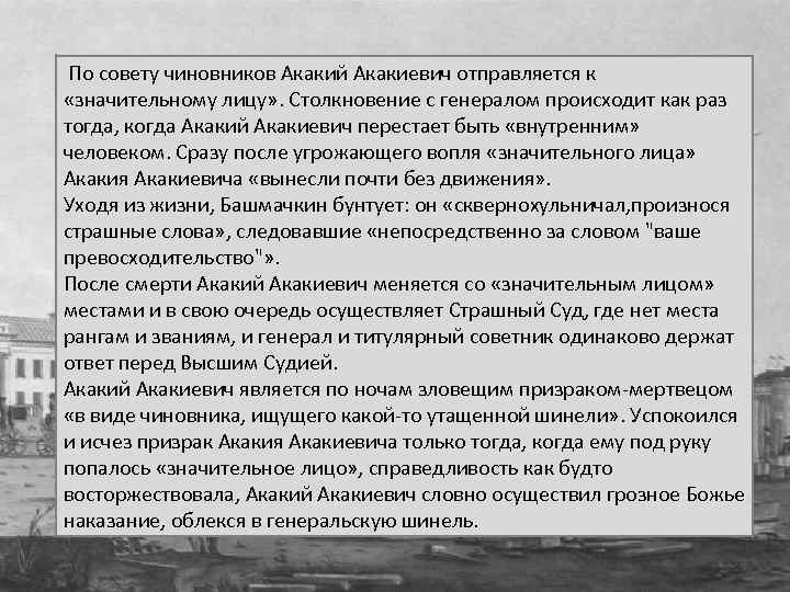  По совету чиновников Акакий Акакиевич отправляется к «значительному лицу» . Столкновение с генералом