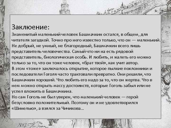 Заклюение: Знаменитый маленький человек Башмачкин остался, в общем, для читателя загадкой. Точно про него