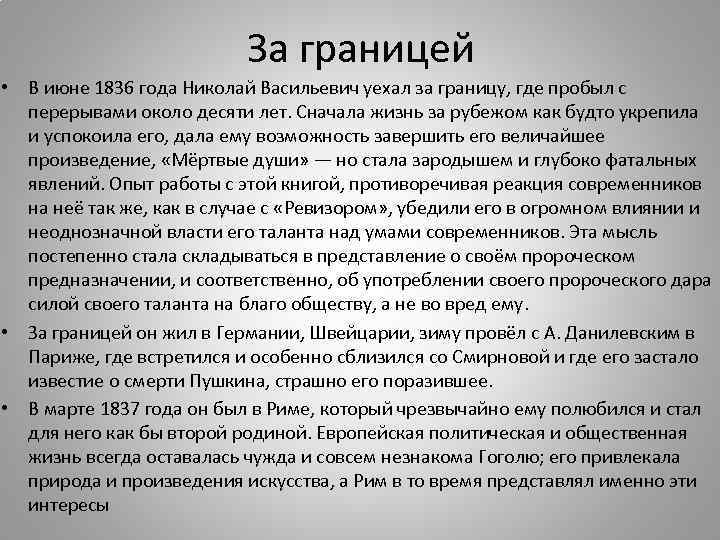 За границей • В июне 1836 года Николай Васильевич уехал за границу, где пробыл