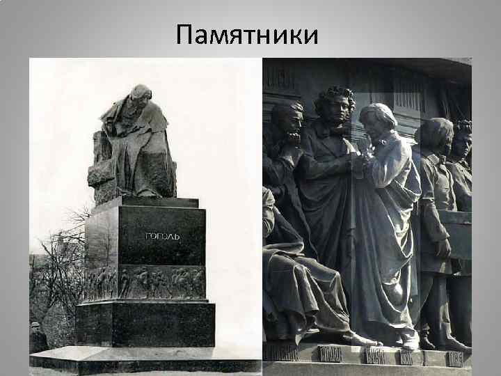 Памятники 