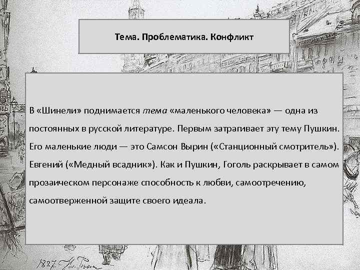 Тема. Проблематика. Конфликт В «Шинели» поднимается тема «маленького человека» — одна из постоянных в