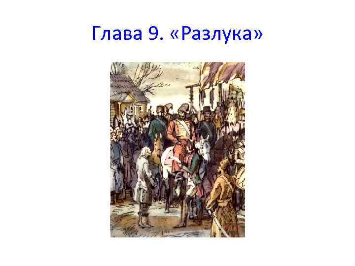 Главы капитанской дочки. Капитанская дочка 9 глава. Капитанская дочка Пугачевщина иллюстрации. Глава 9 разлука Капитанская дочка. Капитанская дочка глава разлука.