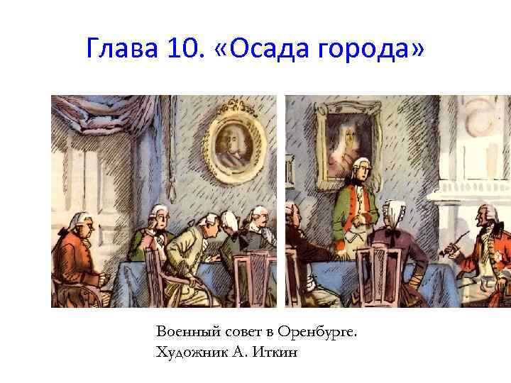 Сцена военного совета у пугачева. Капитанская дочка глава 10 Осада города. Военный совет в Оренбурге Капитанская дочка. Военный совет в Оренбурге Иткин. Капитанская дочка Осада города.