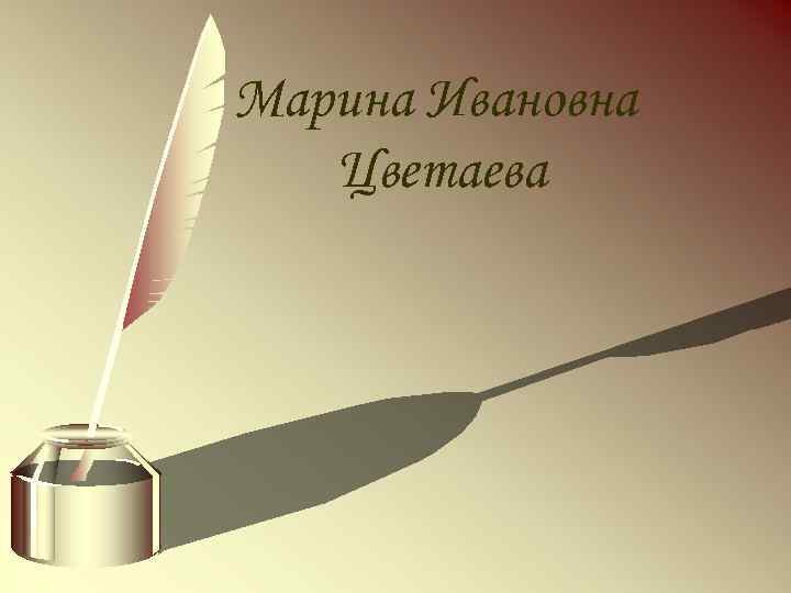 Марина Ивановна Цветаева 