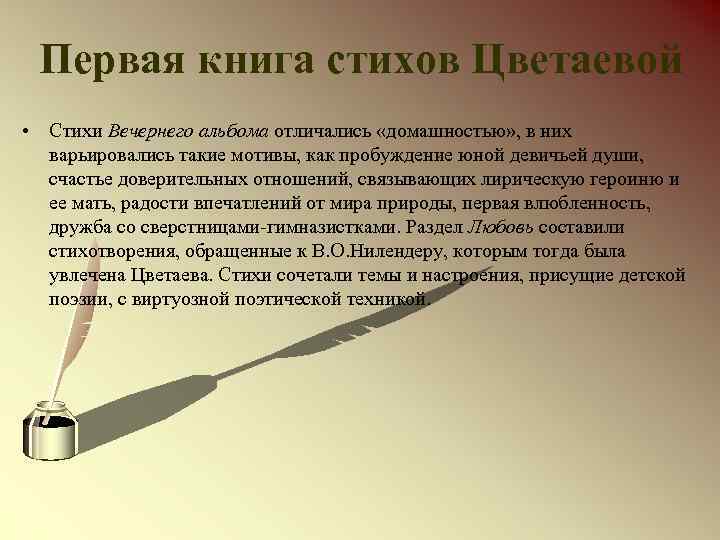 Первая книга стихов Цветаевой • Стихи Вечернего альбома отличались «домашностью» , в них варьировались