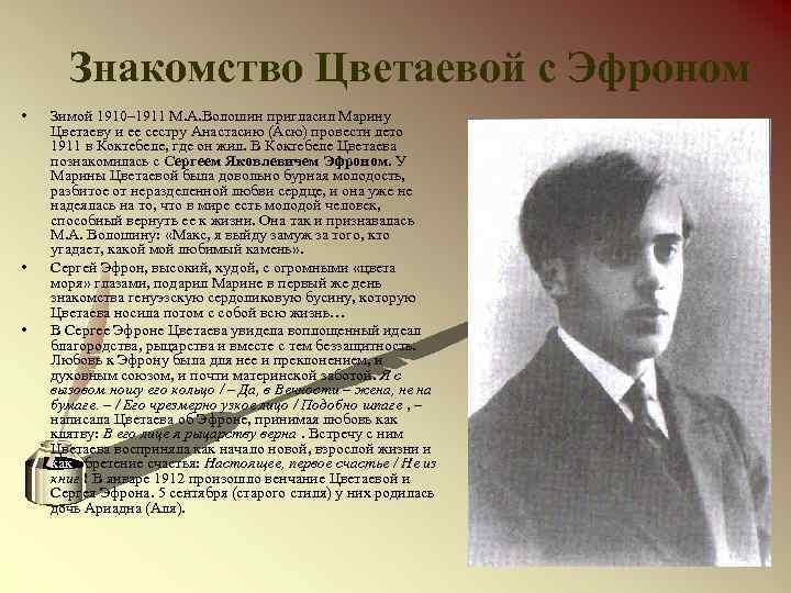 Знакомство Цветаевой с Эфроном • • • Зимой 1910– 1911 М. А. Волошин пригласил