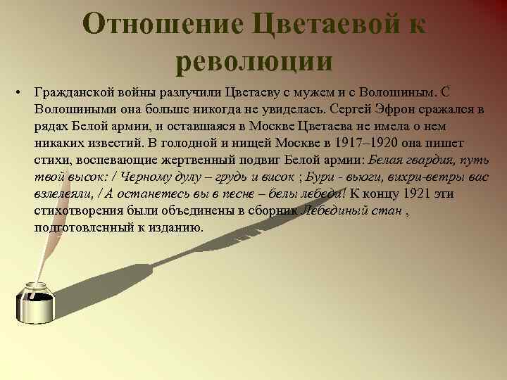 Отношение Цветаевой к революции • Гражданской войны разлучили Цветаеву с мужем и с Волошиным.
