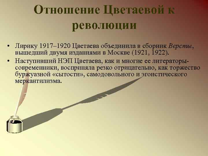 Отношение Цветаевой к революции • Лирику 1917– 1920 Цветаева объединила в сборник Версты, вышедший