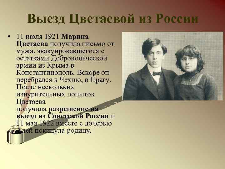 Выезд Цветаевой из России • 11 июля 1921 Марина Цветаева получила письмо от мужа,