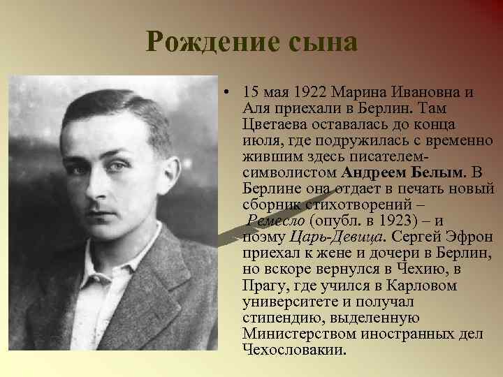 Рождение сына • 15 мая 1922 Марина Ивановна и Аля приехали в Берлин. Там