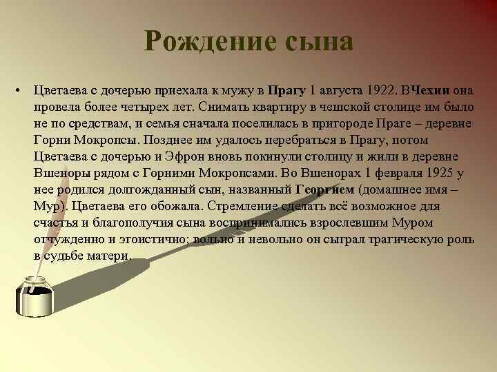 Рождение сына • Цветаева с дочерью приехала к мужу в Прагу 1 августа 1922.