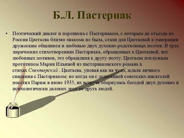 Б. Л. Пастернак • Поэтический диалог и переписка с Пастернаком, с которым до отъезда