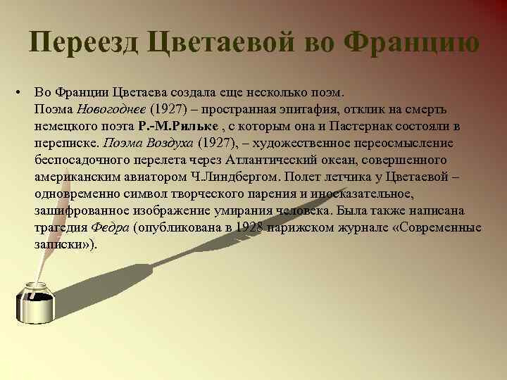 Переезд Цветаевой во Францию • Во Франции Цветаева создала еще несколько поэм. Поэма Новогоднее