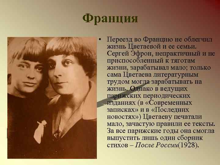 Франция • Переезд во Францию не облегчил жизнь Цветаевой и ее семьи. Сергей Эфрон,