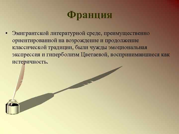 Франция • Эмигрантской литературной среде, преимущественно ориентированной на возрождение и продолжение классической традиции, были