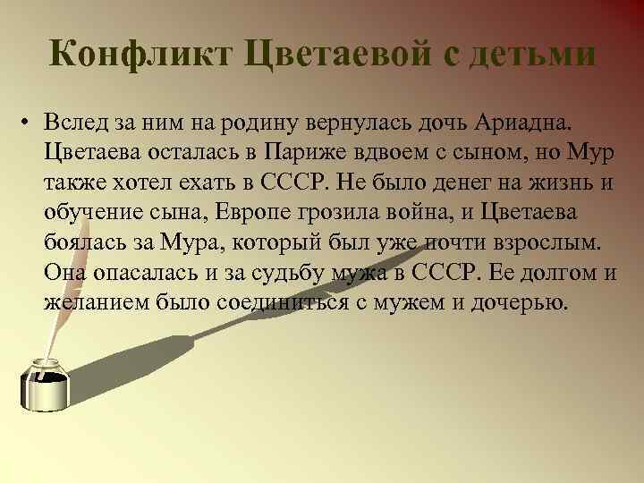 Конфликт Цветаевой с детьми • Вслед за ним на родину вернулась дочь Ариадна. Цветаева