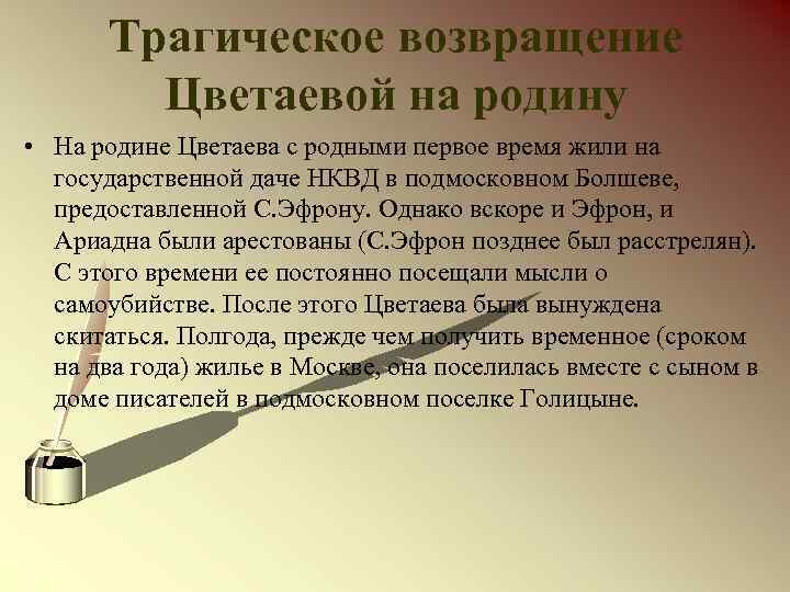 Трагическое возвращение Цветаевой на родину • На родине Цветаева с родными первое время жили