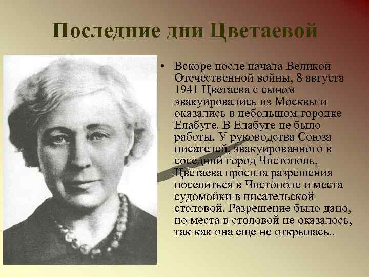 Последние дни Цветаевой • Вскоре после начала Великой Отечественной войны, 8 августа 1941 Цветаева