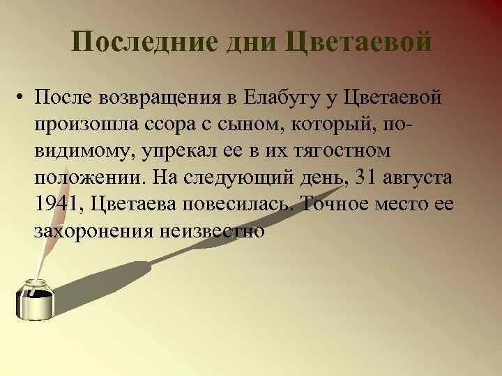 Последние дни Цветаевой • После возвращения в Елабугу у Цветаевой произошла ссора с сыном,