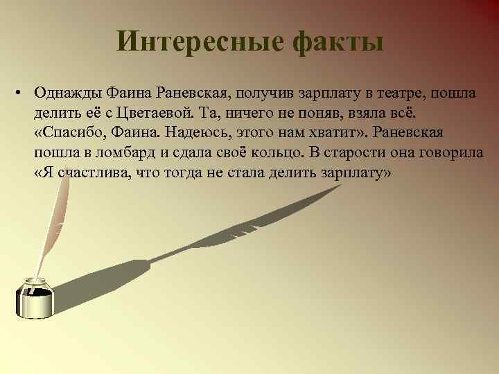 Интересные факты • Однажды Фаина Раневская, получив зарплату в театре, пошла делить её с