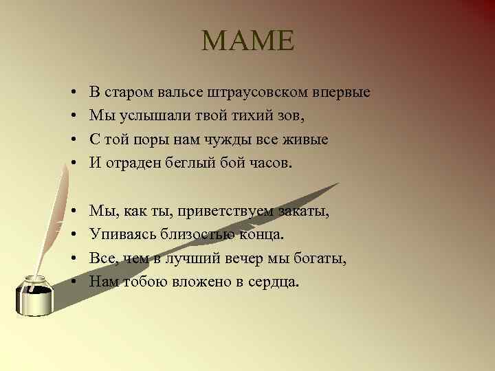 МАМЕ • • В старом вальсе штраусовском впервые Мы услышали твой тихий зов, С