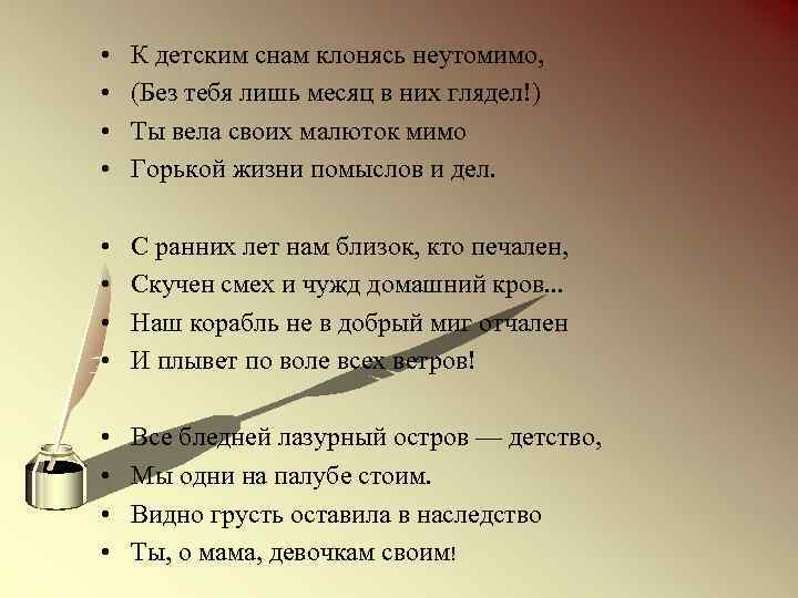  • • К детским снам клонясь неутомимо, (Без тебя лишь месяц в них