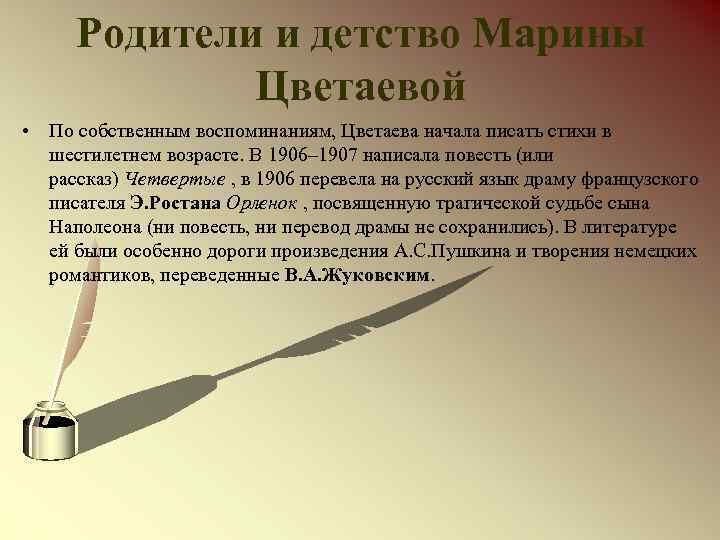 Родители и детство Марины Цветаевой • По собственным воспоминаниям, Цветаева начала писать стихи в