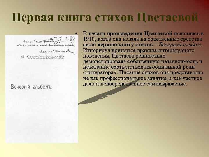 Первая книга стихов Цветаевой • В печати произведения Цветаевой появились в 1910, когда она