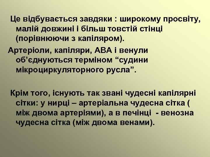 Це відбувається завдяки : широкому просвіту, малій довжині і більш товстій стінці (порівнюючи з