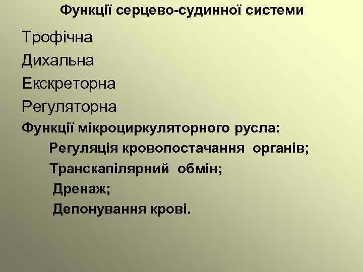 Функції серцево-судинної системи Трофічна Дихальна Екскреторна Регуляторна Функції мікроциркуляторного русла: Регуляція кровопостачання органів; Транскапілярний